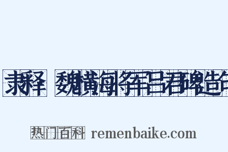 隶释·魏横海将军吕君碑造句是什么意思的图片